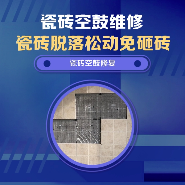 东光瓷砖空鼓维修公司分享卫生间墙面瓷砖空鼓面积较大时，如何进行注浆修补？