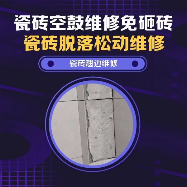 东光瓷砖空鼓维修公司分享主卧的瓷砖空鼓维修方法