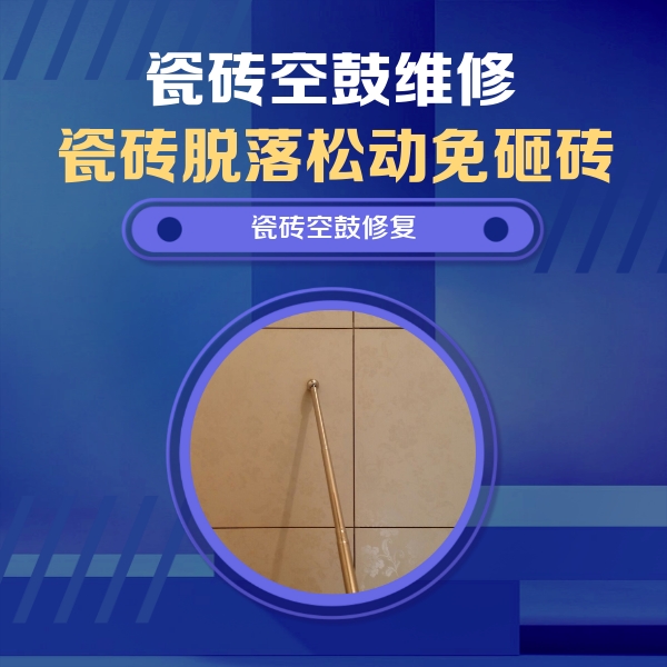 东光瓷砖空鼓维修公司分享如何判断瓷砖空鼓的面积？