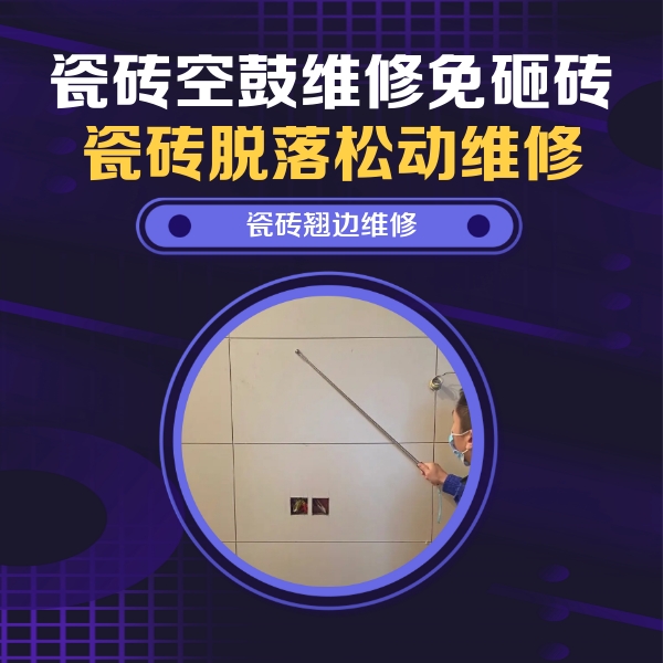 东光瓷砖空鼓维修公司分享瓷砖空鼓面积较大时，除了注浆修补还有哪些维修方法？