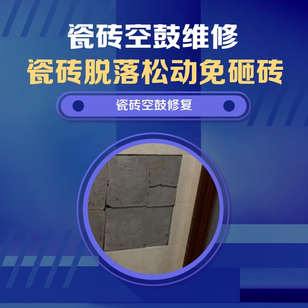 东光瓷砖空鼓维修公司分享砖缝注浆修补空鼓的注意事项有哪些？