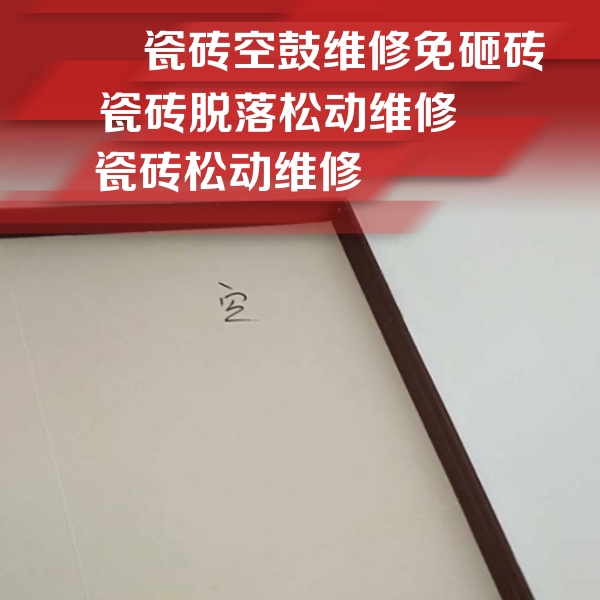 东光瓷砖空鼓维修公司分享卫生间墙面瓷砖空鼓