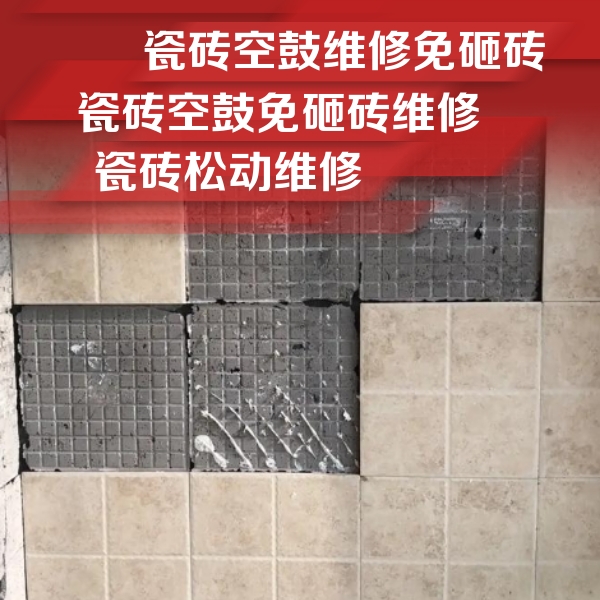 东光瓷砖空鼓维修公司分享地砖空鼓维修的知识