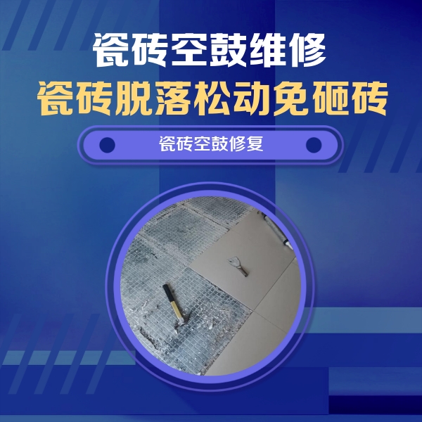 东光瓷砖空鼓维修公司分享瓷砖松动维修的方法