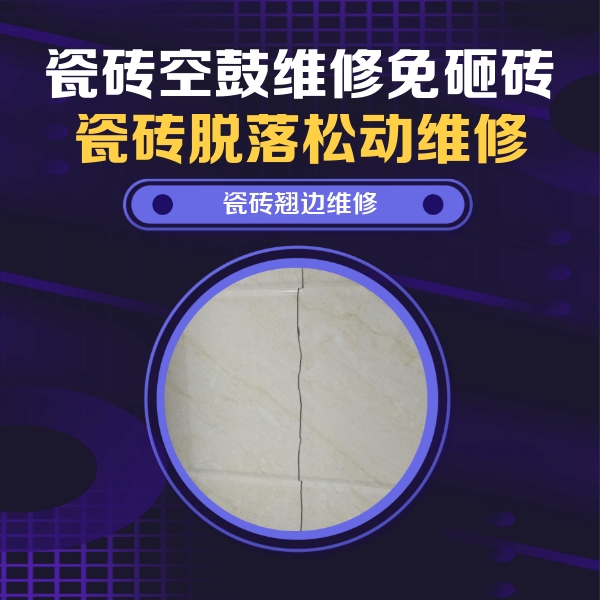 东光瓷砖空鼓维修公司分享砖缝注浆修补空鼓的具体操作步骤是什么