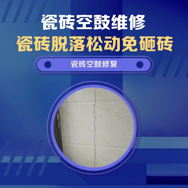 东光瓷砖空鼓维修公司分享瓷砖空鼓面积较大时，除了注浆修补还有哪些维修方法？